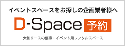 D-Space予約